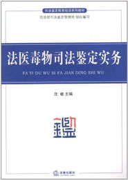 法医毒物司法鉴定实务概览