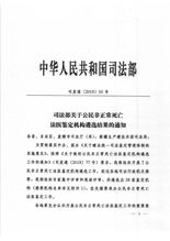司法部关于公民非正常死亡法医鉴定机构遴选结果的通知