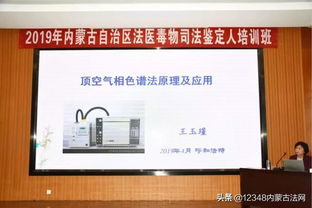 内蒙古成功举办两期法医毒物司法鉴定人培训 助力司法鉴定专业化发展