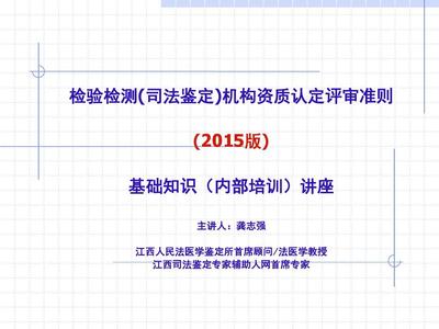 检验检测(司法鉴定)机构资质认定评审准则(2015版)基础知识讲座 法医司法鉴定专题