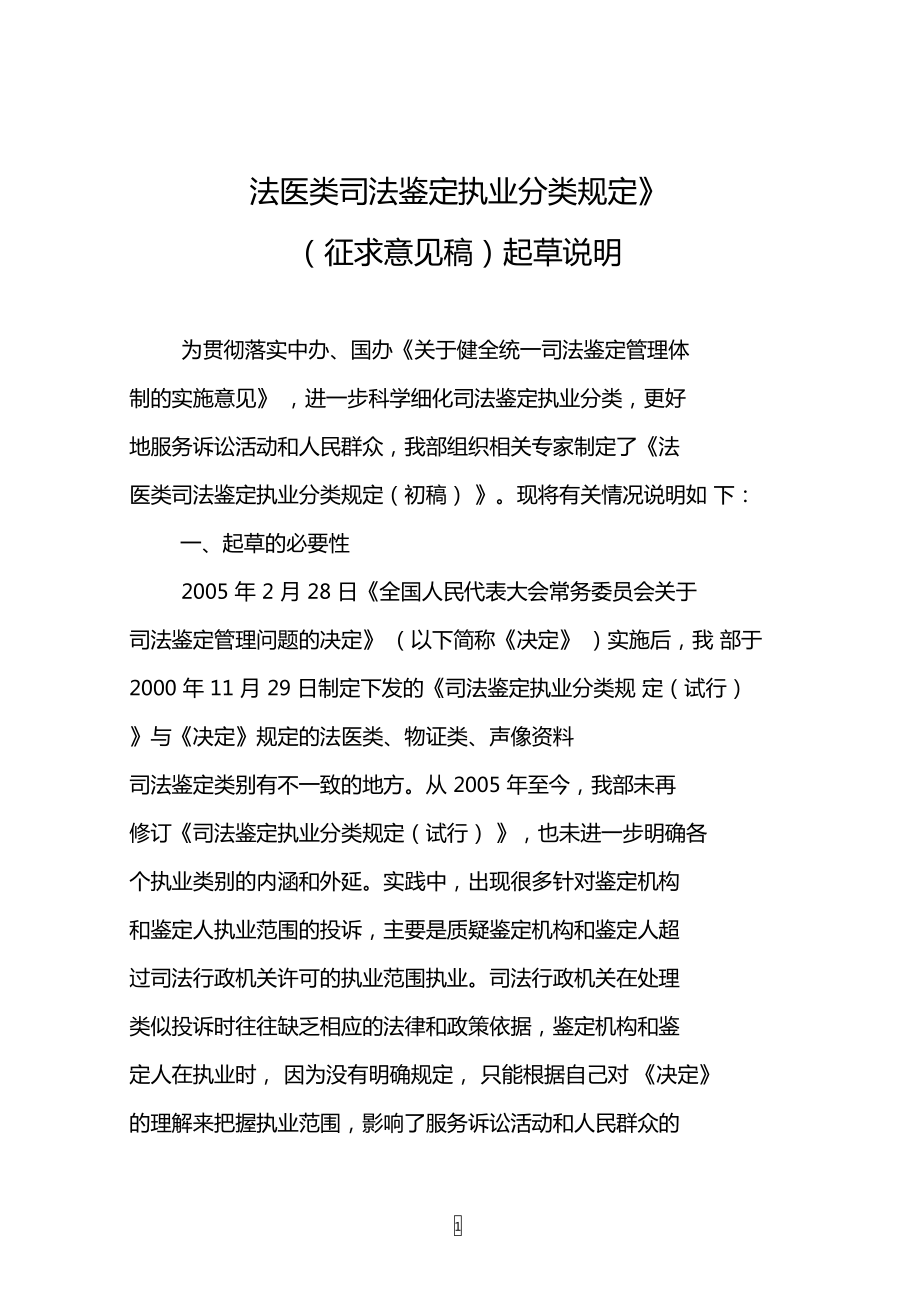 法医类司法鉴定执业分类规定
