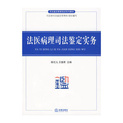 探寻真相的语言 《法医病理司法鉴定实务》的价值与感悟