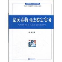 《司法鉴定教育培训系列教材 法医毒物司法鉴定实务》核心解读与学习指南